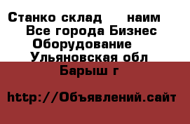 Станко склад (23 наим.)  - Все города Бизнес » Оборудование   . Ульяновская обл.,Барыш г.